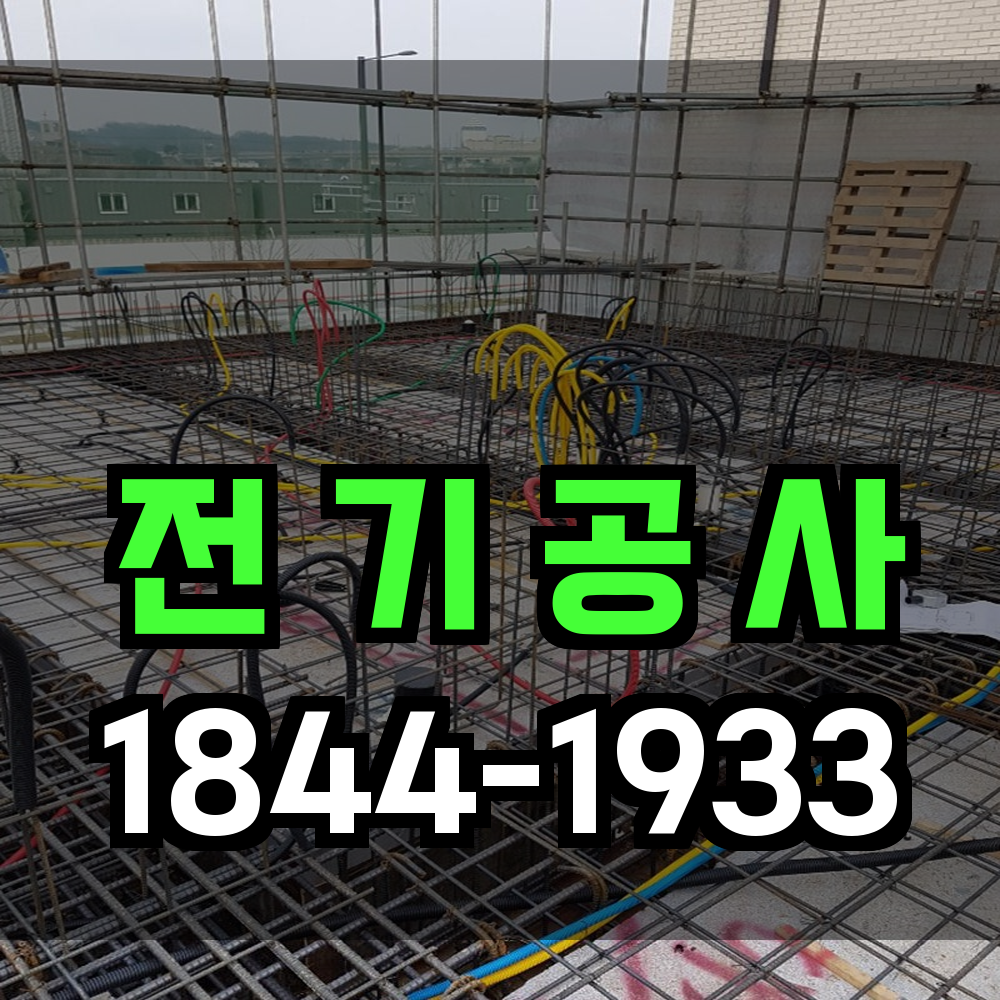 전기공사