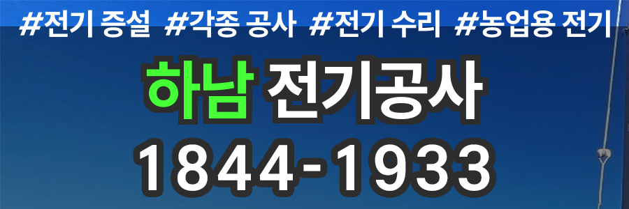 하남 전기공사 업체
