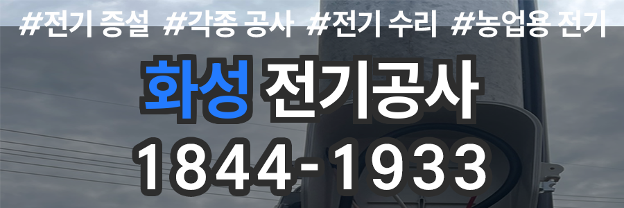 화성 전기공사 비용