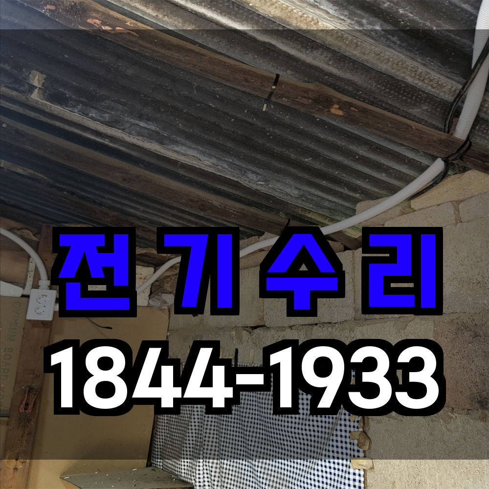 전기수리