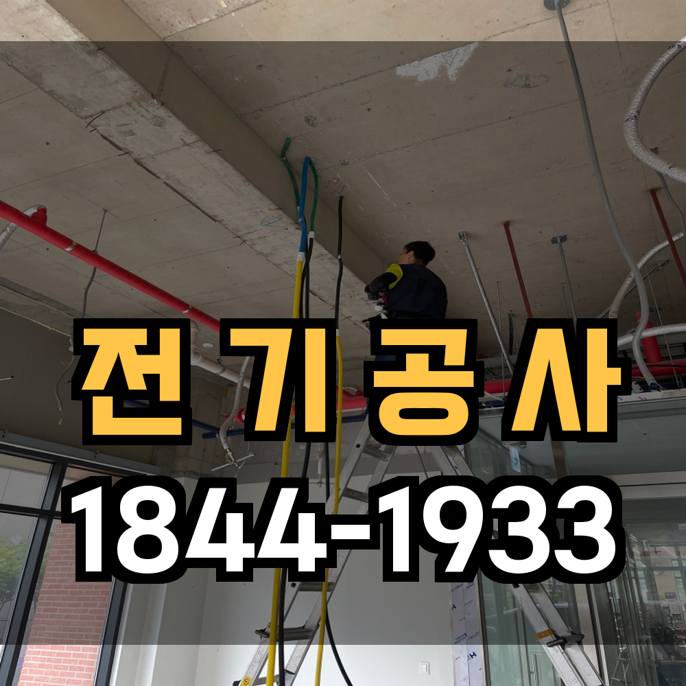 전기공사