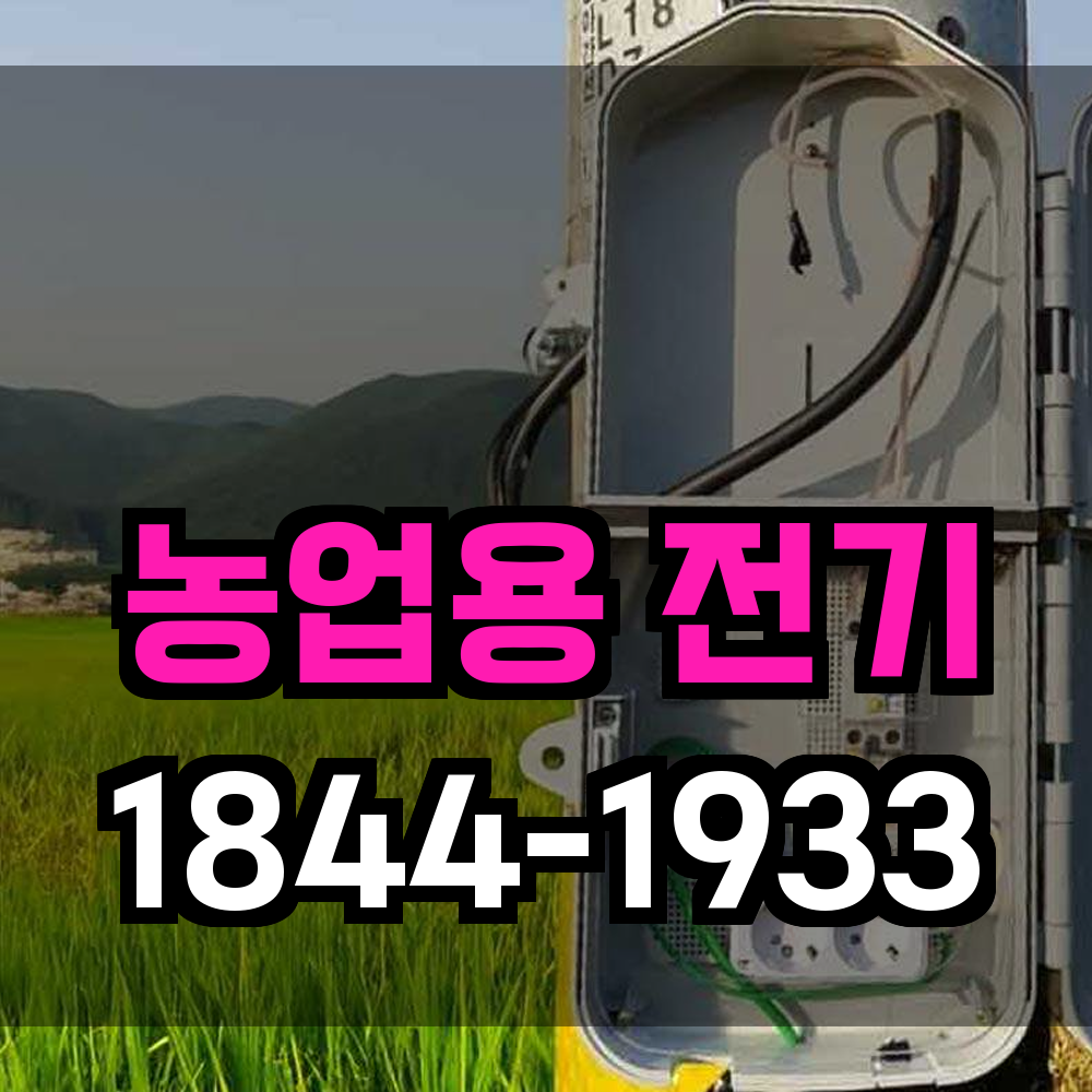농업전기