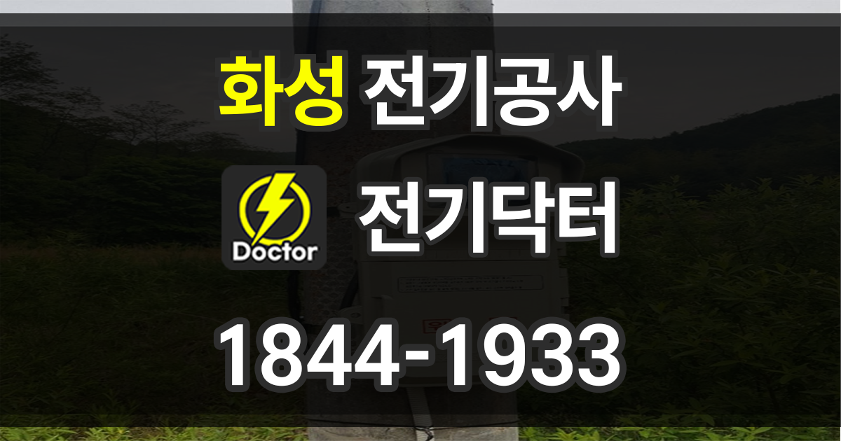 화성 전기공사