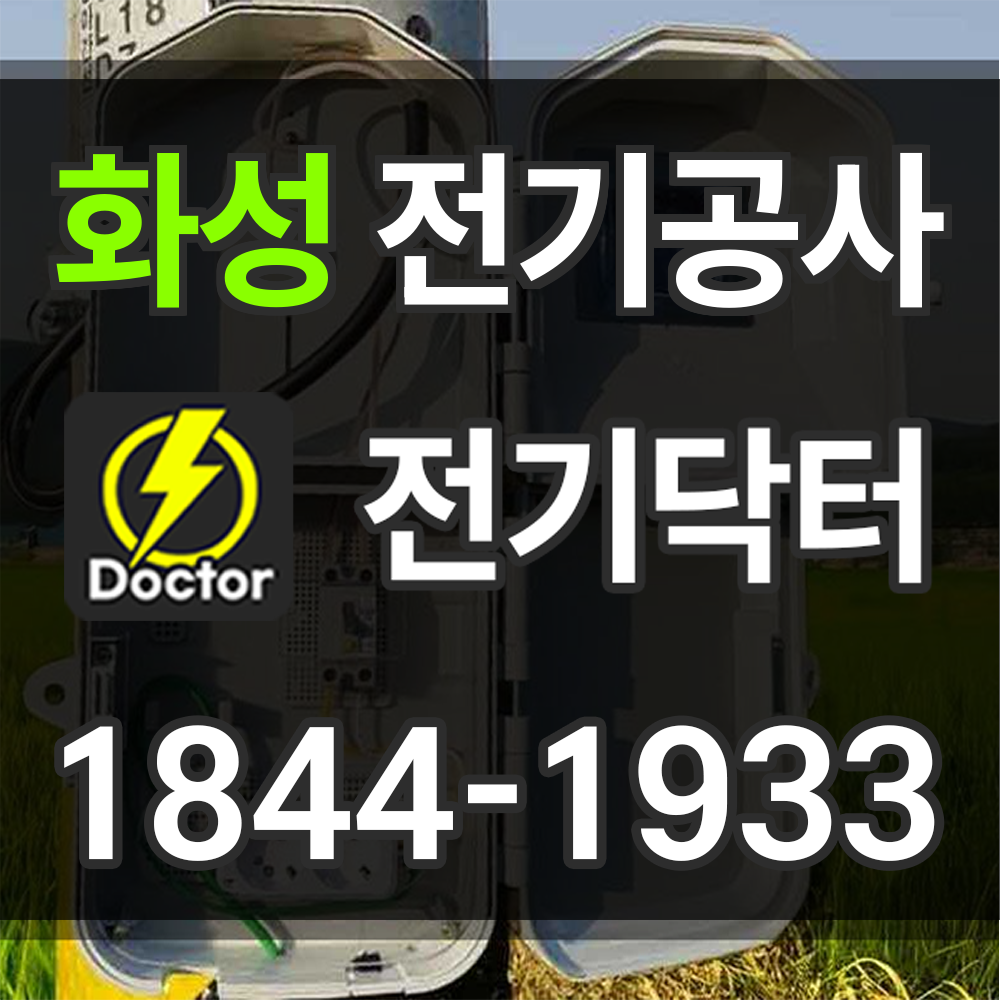 화성 전기공사