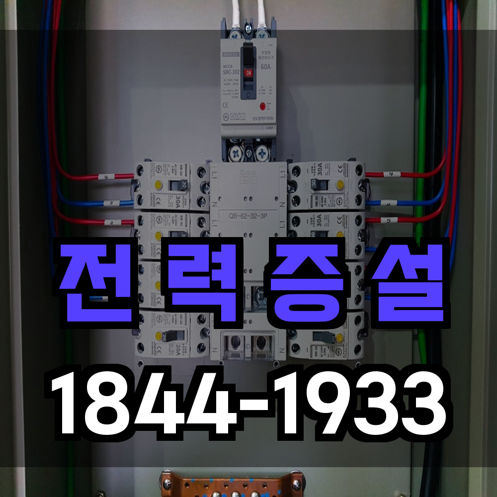 전력증설