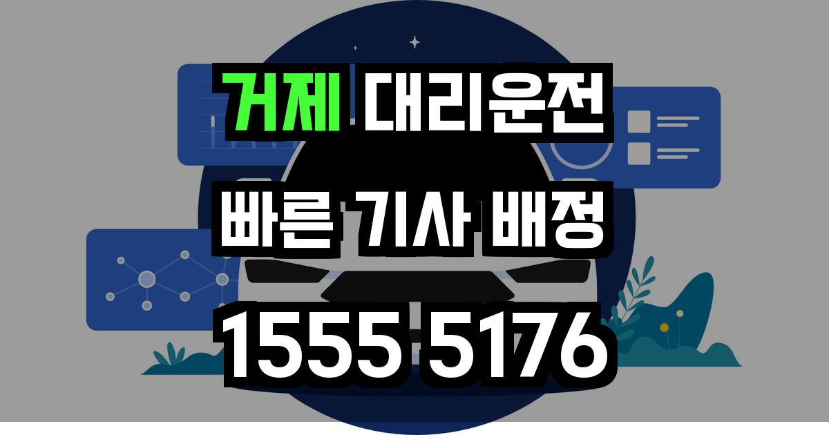 거제 대리운전
