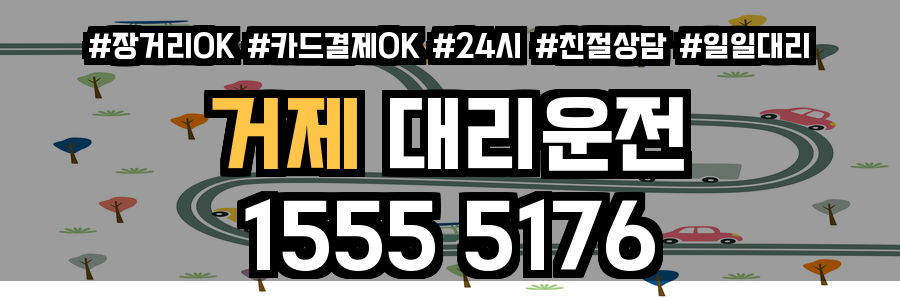 거제 대리운전