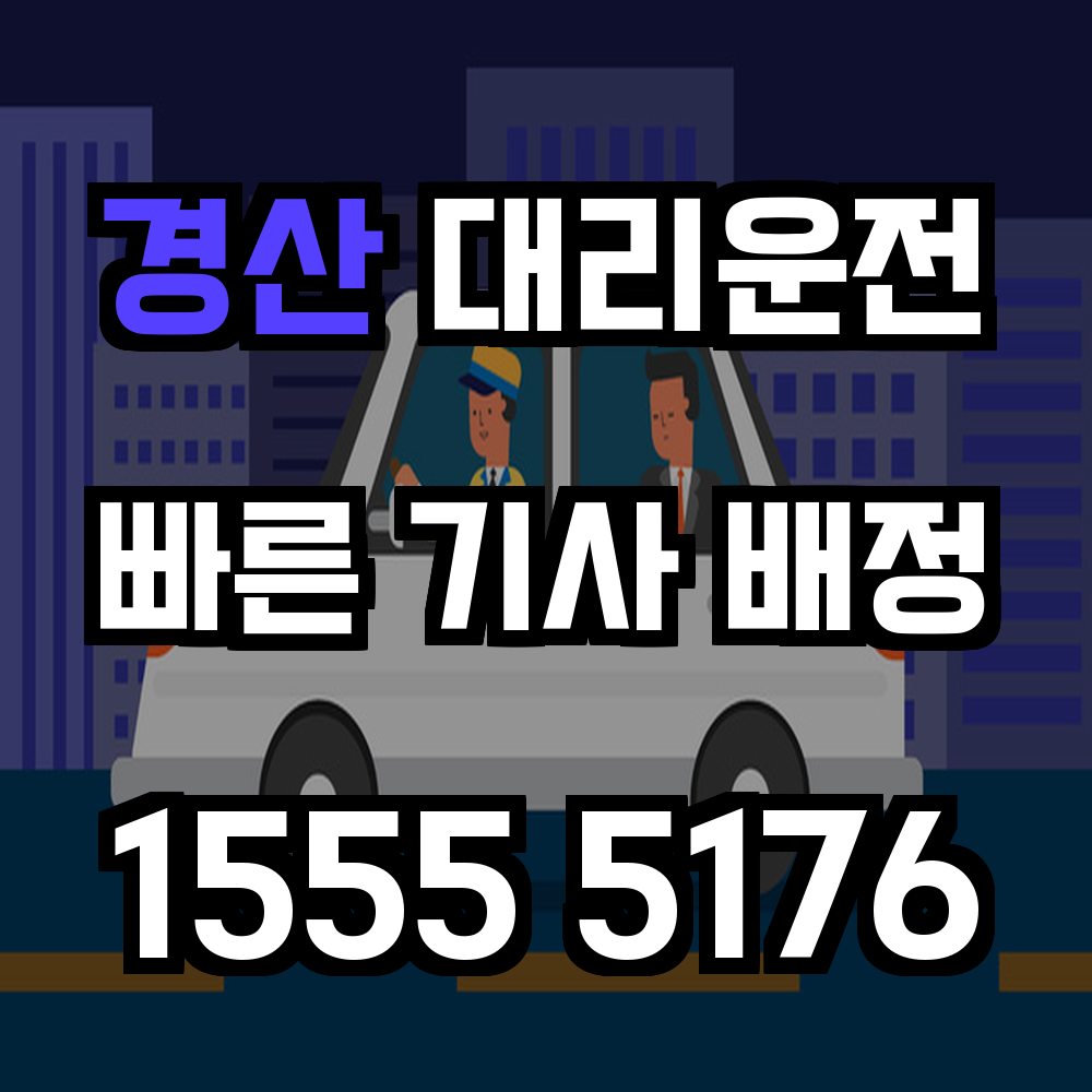 경산 대리운전