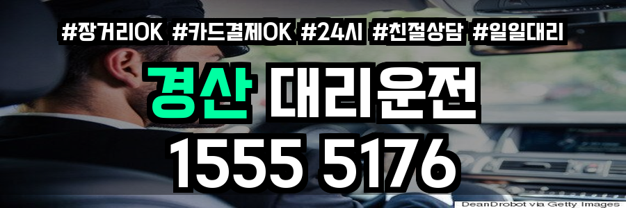 경산 대리운전