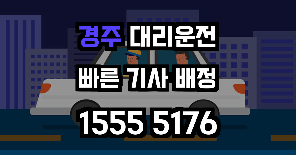 경주 대리운전