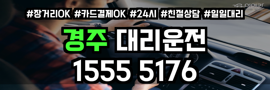 경주 대리운전