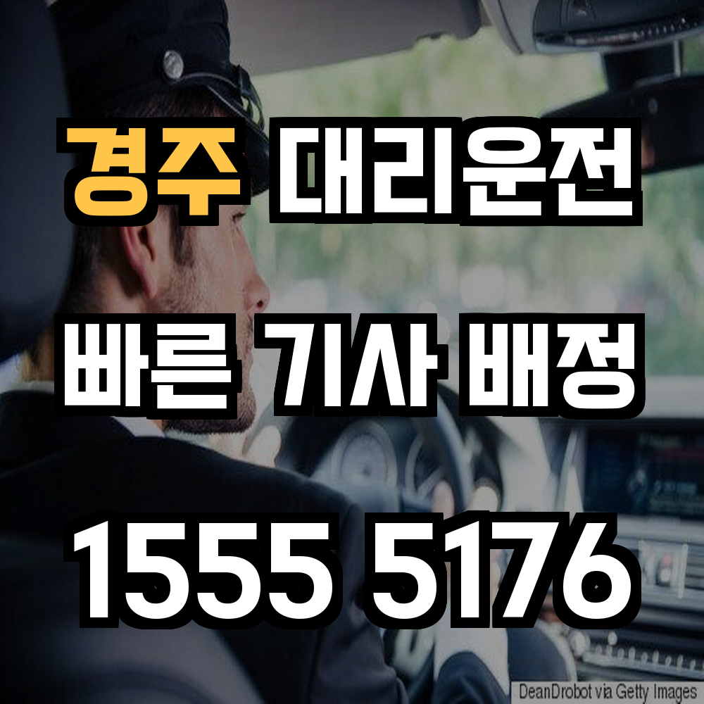 경주 대리운전