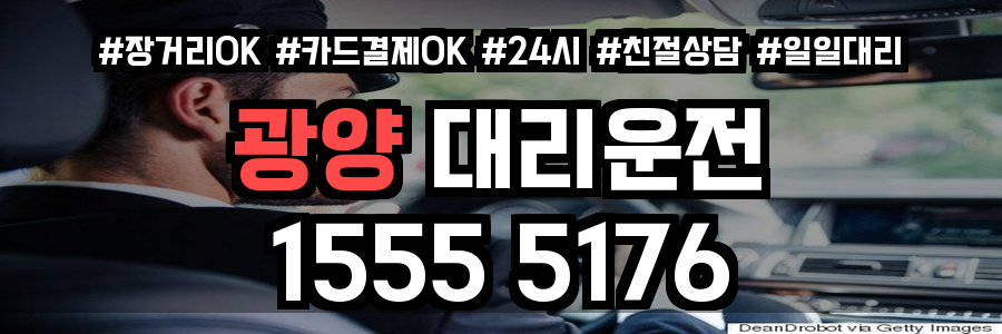 광양 대리운전
