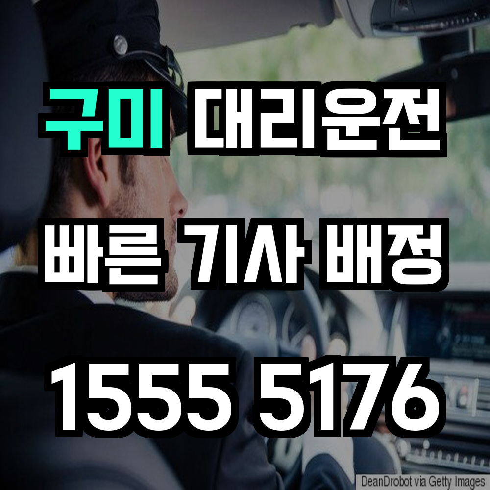 구미 대리운전