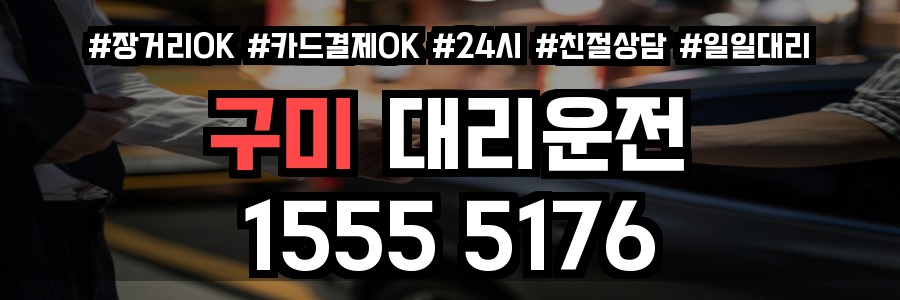구미 대리운전