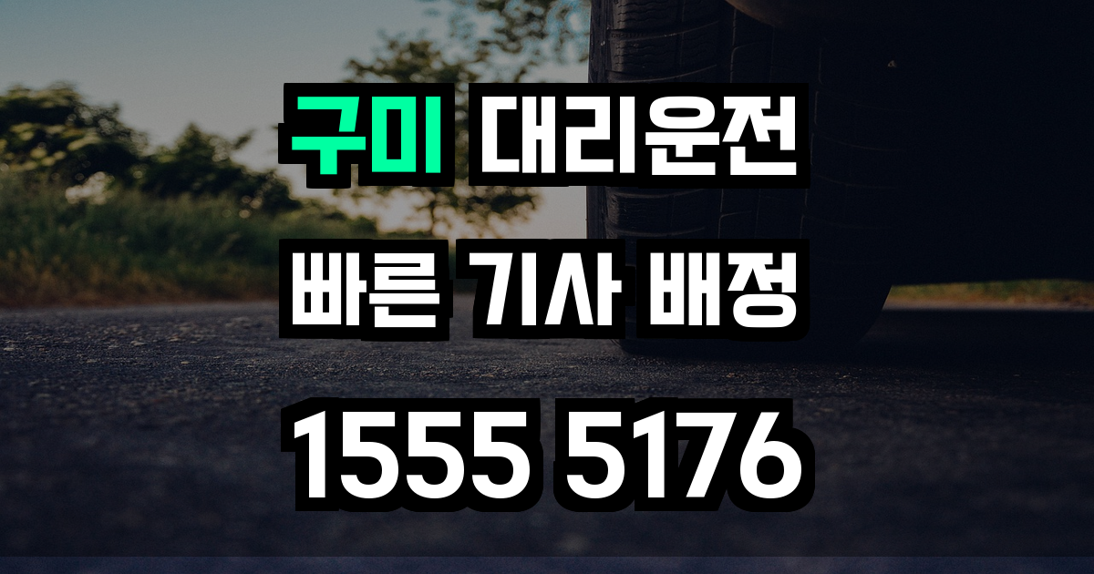 구미 대리운전