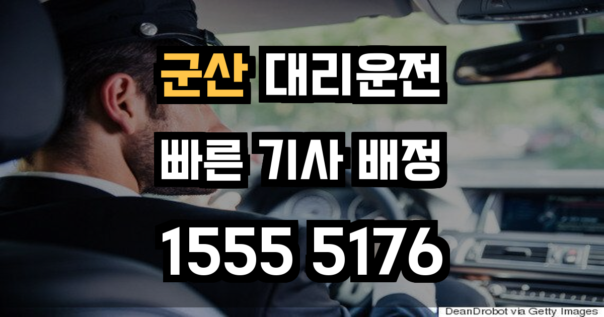 군산 대리운전