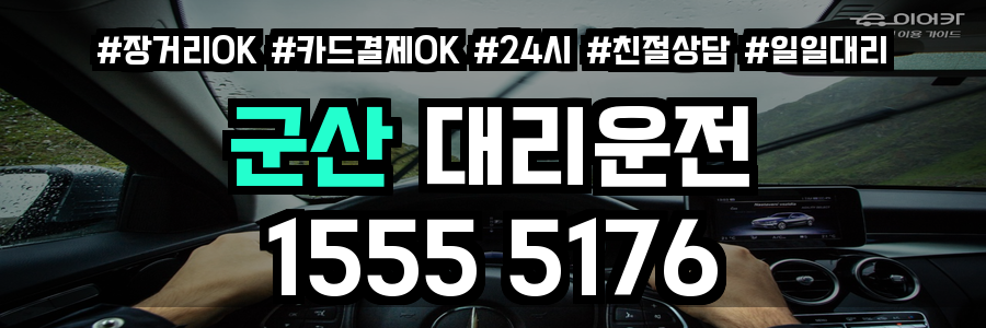 군산 대리운전