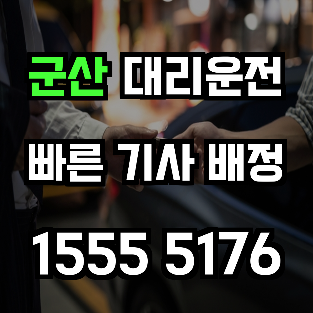 군산 대리운전