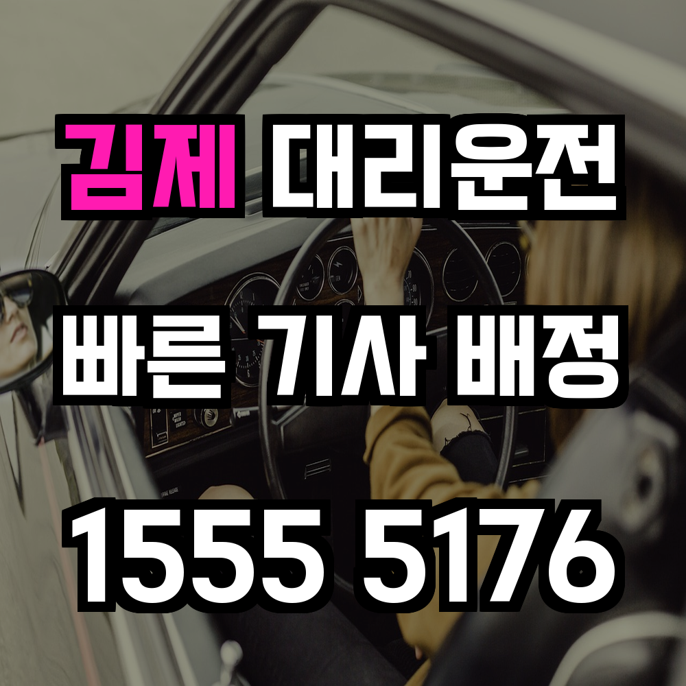 김제 대리운전