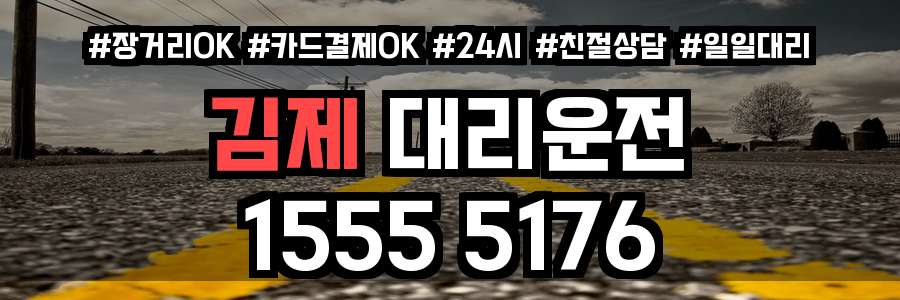김제 대리운전