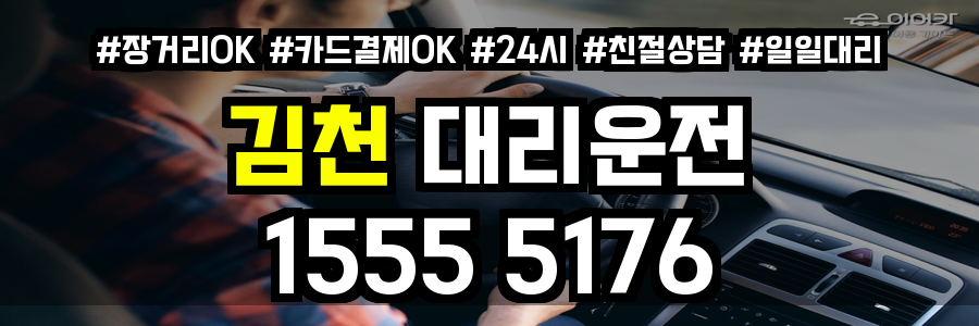 김천 대리운전
