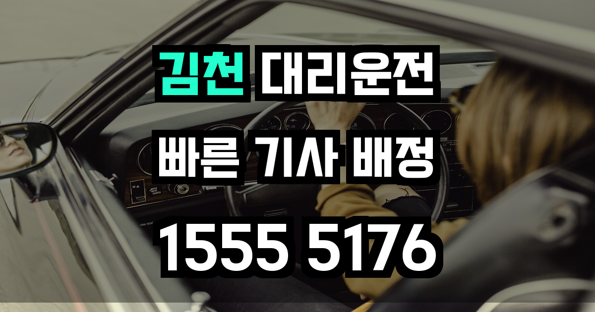 김천 대리운전