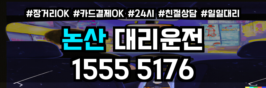 논산 대리운전