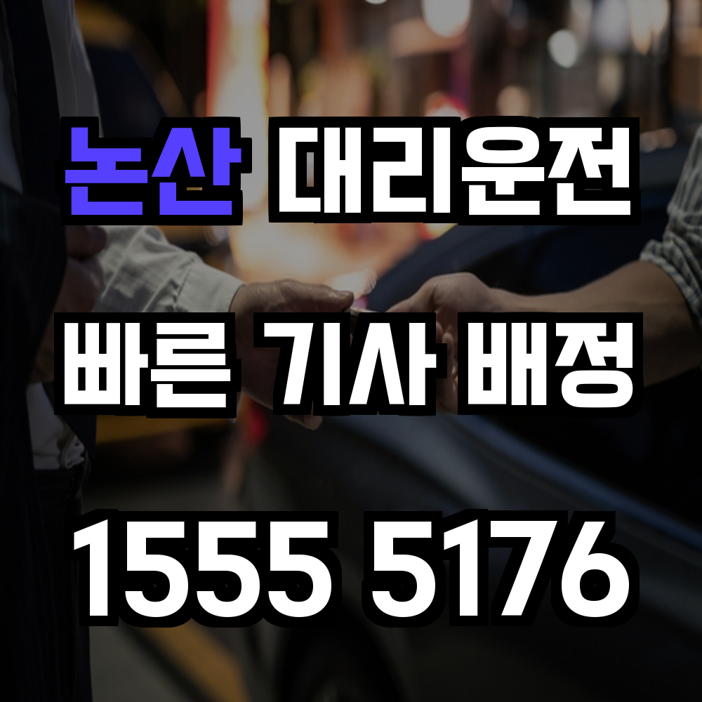 논산 대리운전