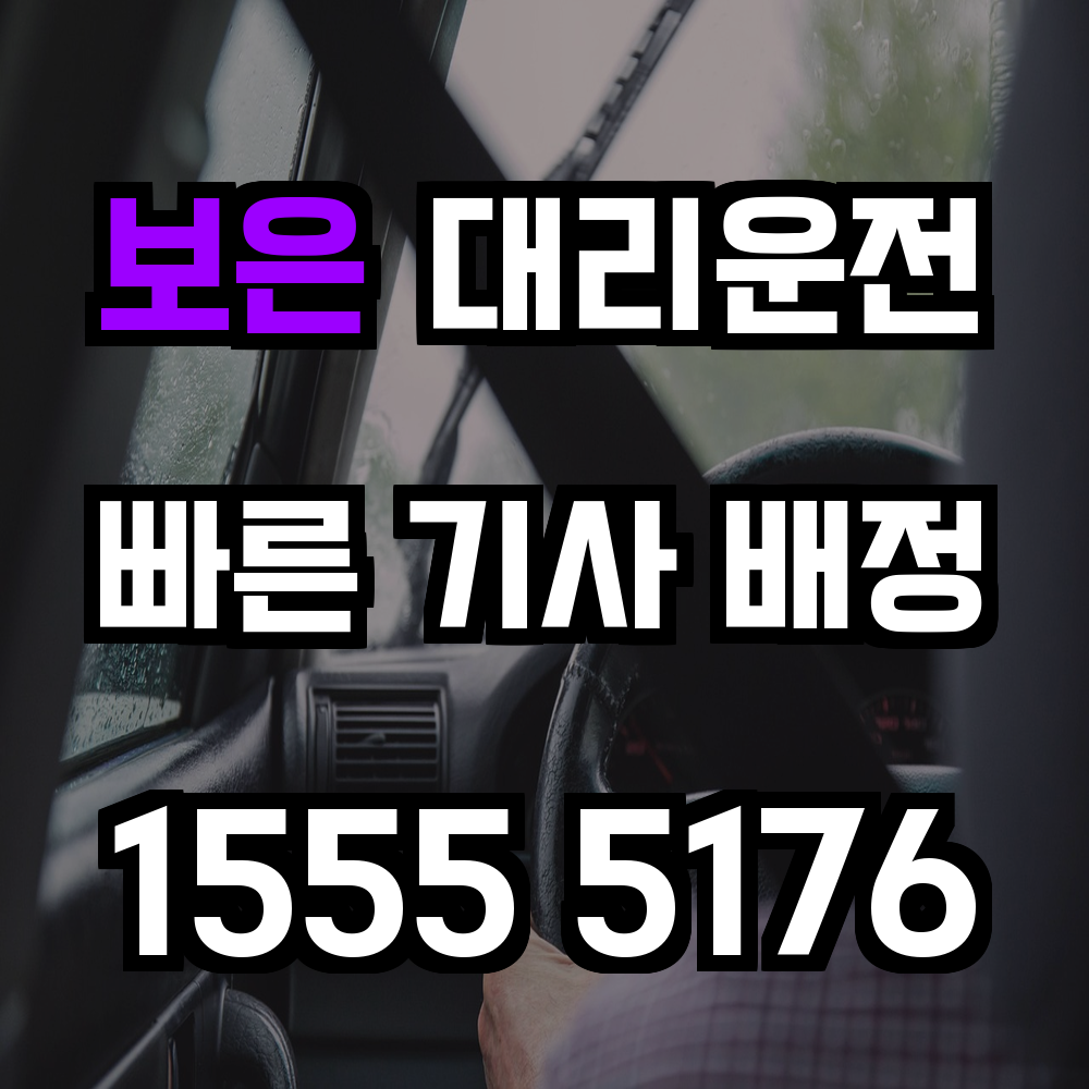보은 대리운전
