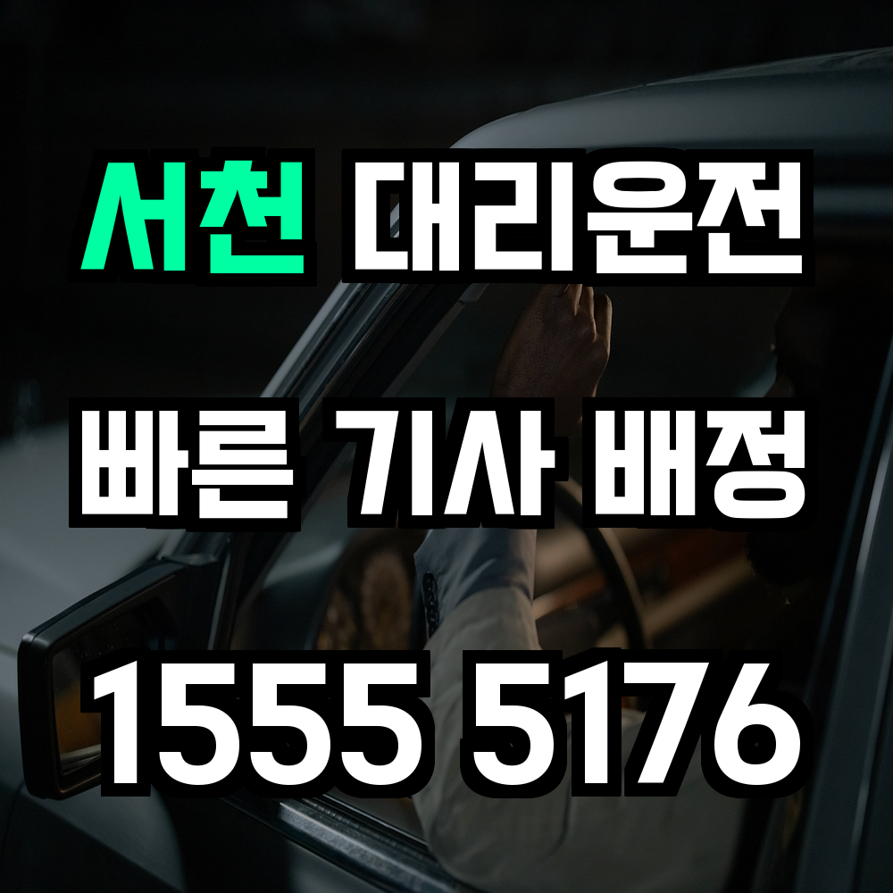 서천 대리운전