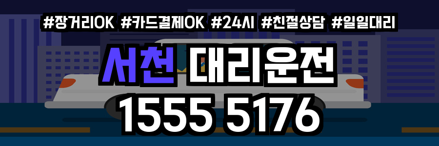 서천 대리운전