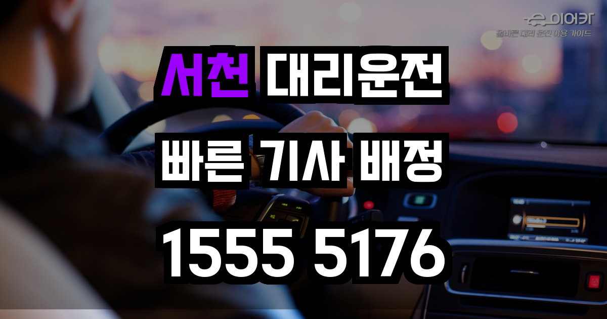 서천 대리운전