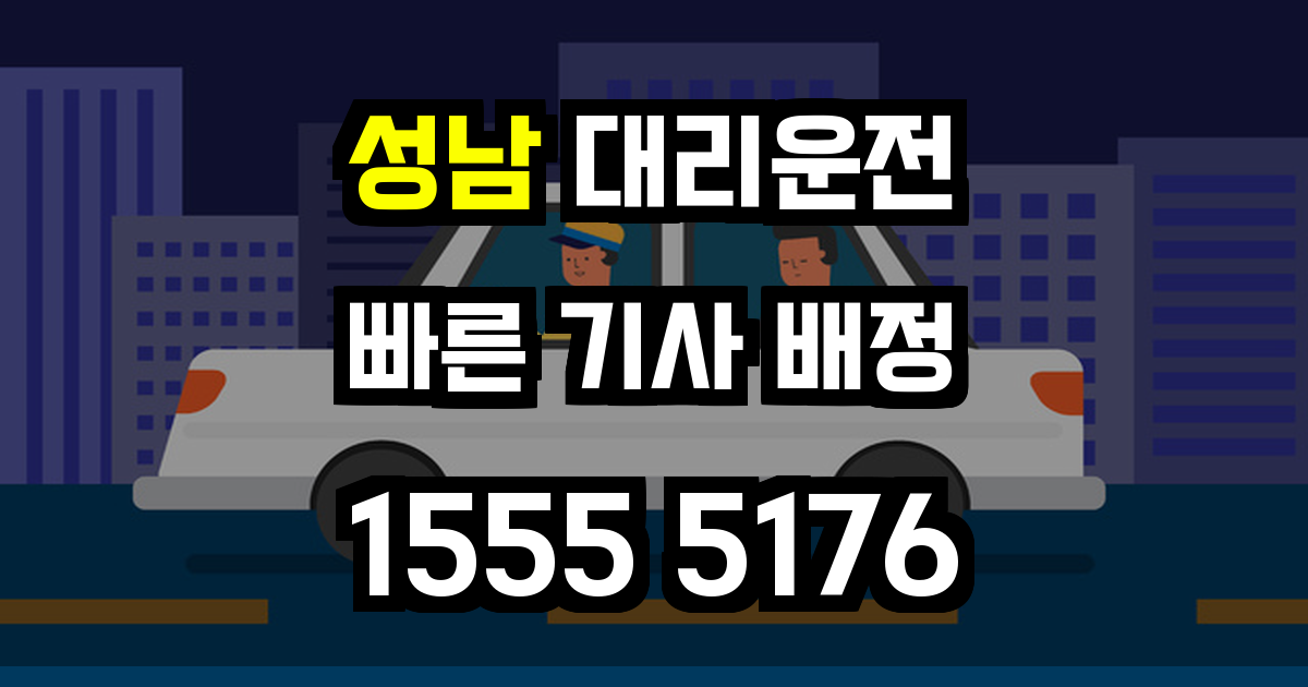 성남 대리운전