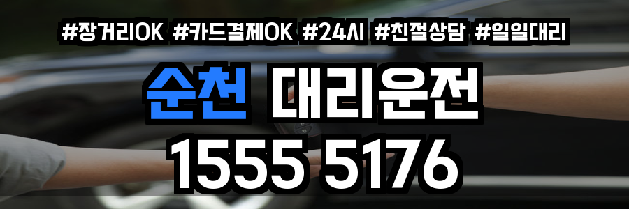 순천 대리운전