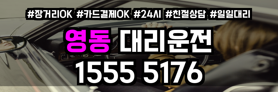 영동 대리운전