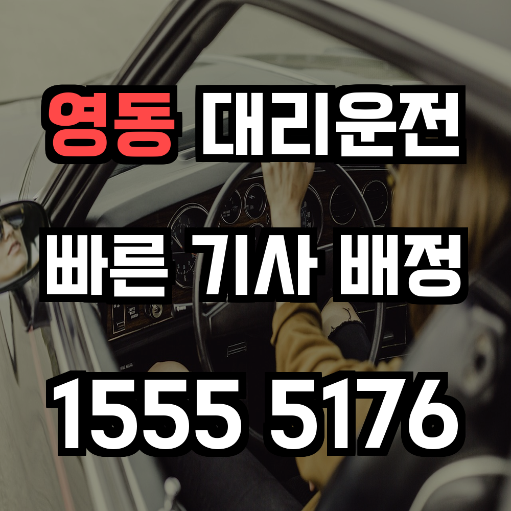 영동 대리운전