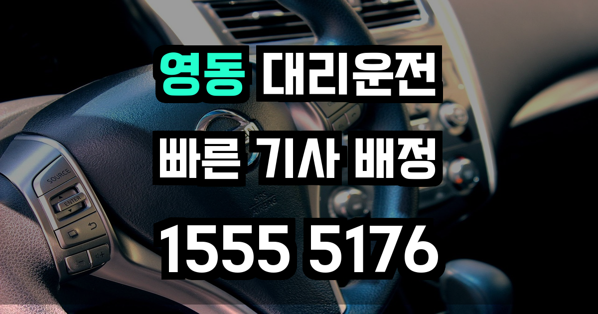 영동 대리운전