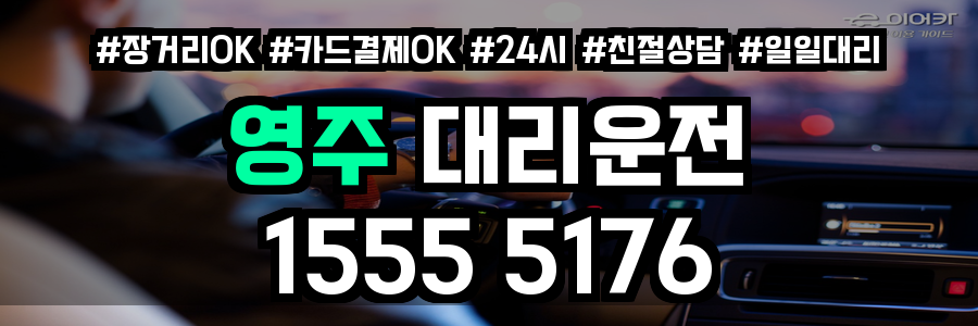 영주 대리운전