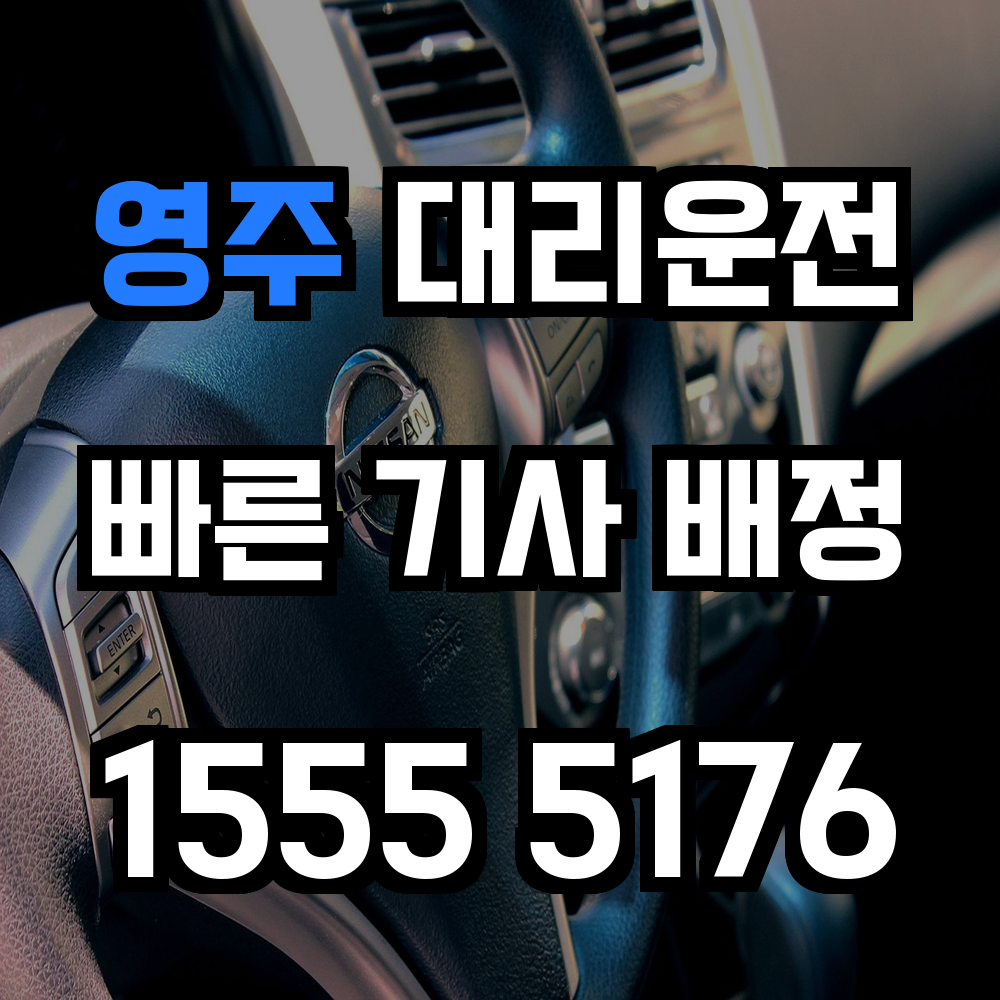 영주 대리운전