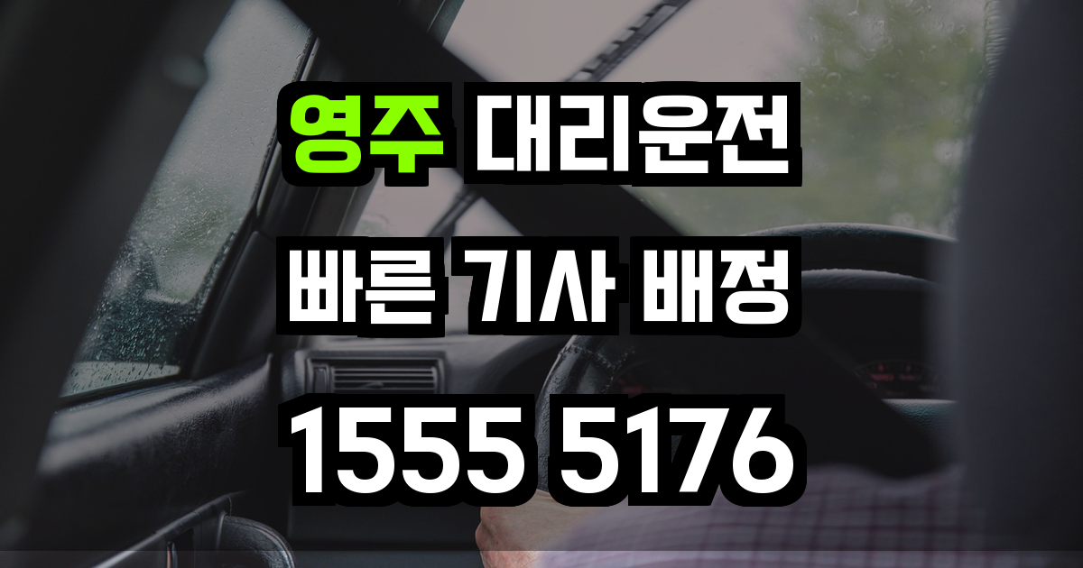 영주 대리운전