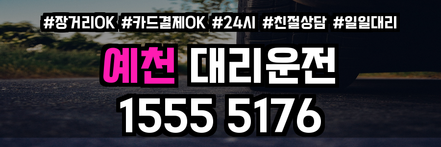 예천 대리운전