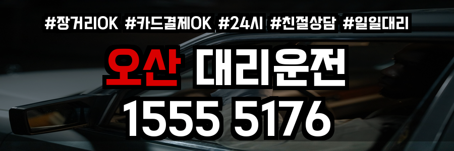 오산 대리운전