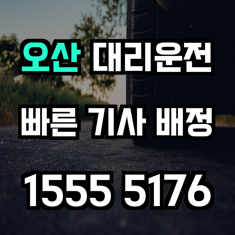 오산 대리운전 신속하고 안전한 귀가를 위한 현명한 선택