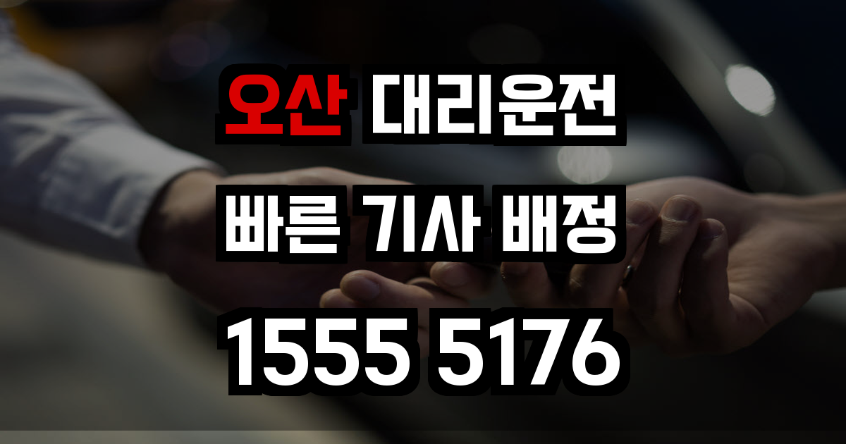 오산 대리운전