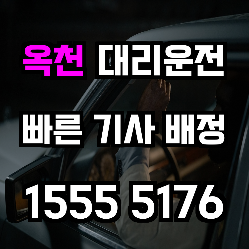 옥천 대리운전 안전하고 신속한 귀가를 원한다면