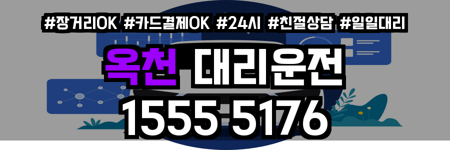 옥천 대리운전