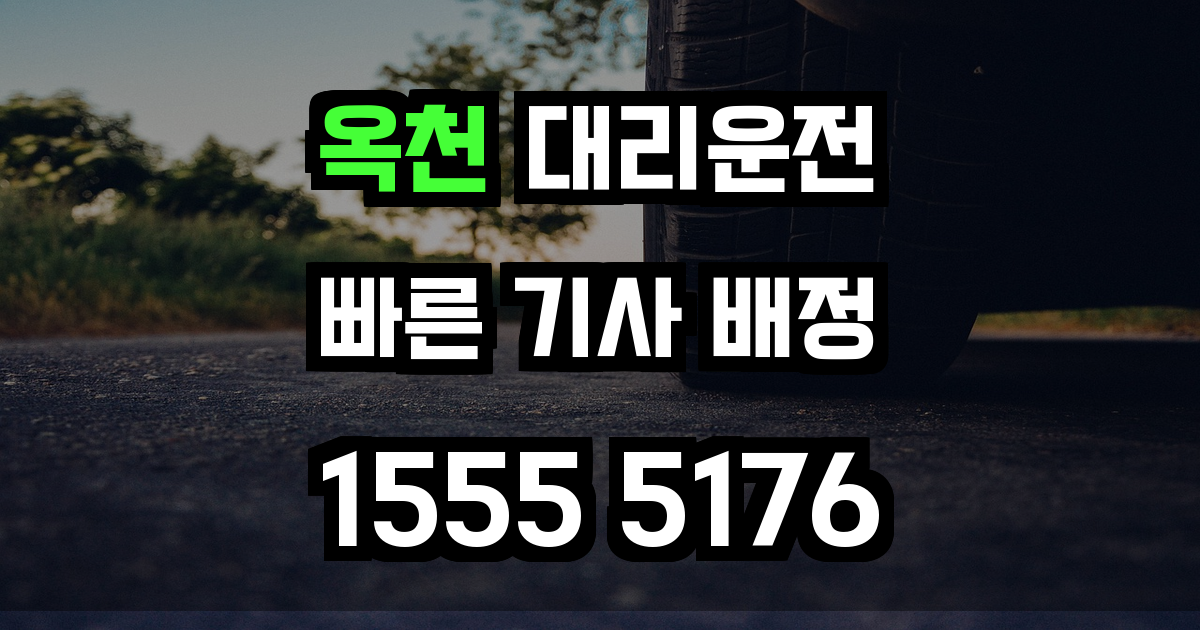옥천 대리운전