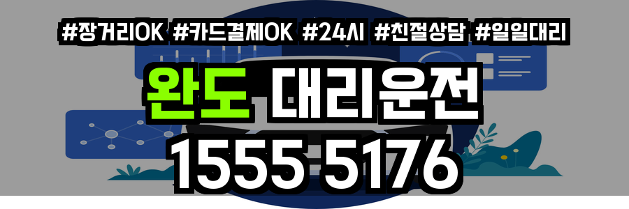 완도 대리운전