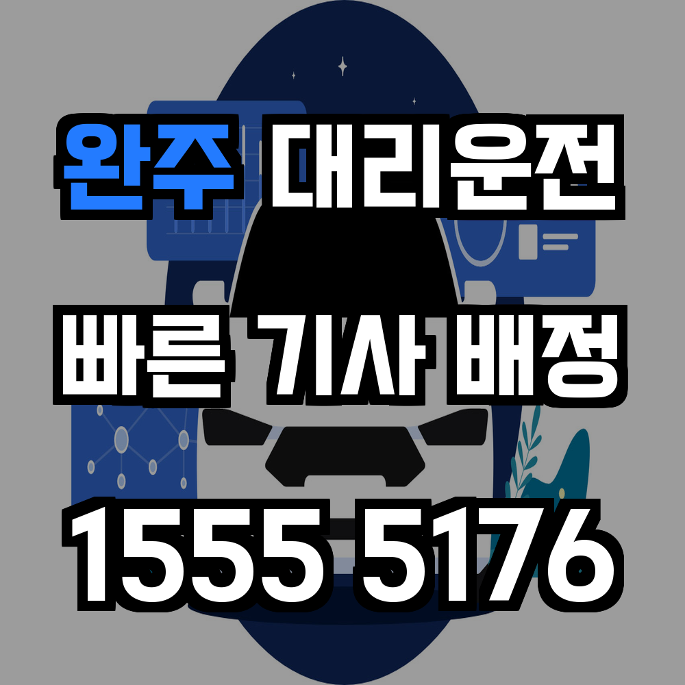 완주 대리운전 믿고 맡길 수 있는 안심 귀가 대행